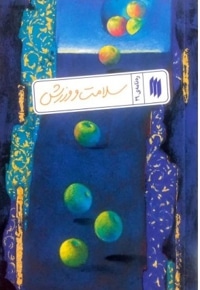 سلامت و ورزش